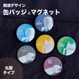 剣道 プレゼント おしゃれ かわいい 記念品 名入れ 缶バッジ マグネット 剣道部 引退 卒部 部活 卒業 卒団 名前入り プチギフト 卒団記念品 卒業記念品 送料無料 部活