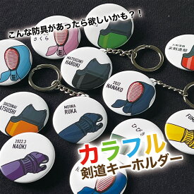 剣道 プレゼント おしゃれ かわいい 記念品 名入れ キーホルダー 剣道部 引退 卒部 部活 卒業 卒団 名前入り プチギフト 卒団記念品 卒業記念品 送料無料 部活