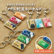 剣道 おしゃれ かわいい 面 小手 胴 キーホルダー 名入れ プレゼント 名前入り プレゼント プチギフト …