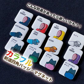剣道 プレゼント おしゃれ かわいい 記念品 名入れ 四角 四角形 バッジ マグネット 剣道部 引退 卒部 部活 卒業 卒団 名前入り プチギフト 卒団記念品 卒業記念品 送料無料 部活