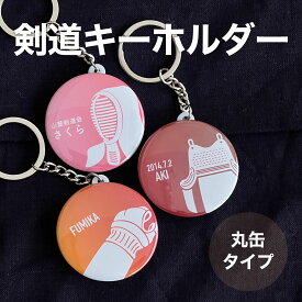 剣道 プレゼント おしゃれ かわいい 記念品 名入れ キーホルダー 剣道部 引退 卒部 部活 卒業 卒団 名前入り プチギフト 卒団記念品 卒業記念品 送料無料 部活