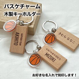 バスケ バスケ部 ミニバスケ バスケボール チャームプレゼント 記念品 名入れ おしゃれ かわいい 木製 キーホルダー 引退 卒部 部活 卒業 卒団 名前入り プチギフト 卒団記念品 卒業記念品 送料無料