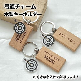 弓道部 弓道 弓矢 的 チャーム プレゼント 記念品 名入れ おしゃれ かわいい 木製 キーホルダー 引退 卒部 部活 卒業 卒団 名前入り プチギフト 卒団記念品 卒業記念品 送料無料