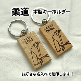 柔道 空手 道着 プレゼント 記念品 名入れ 木製 キーホルダー 柔道部 空手部 引退 卒部 部活 卒業 卒団 名前入り プチギフト 卒団記念品 卒業記念品 送料無料