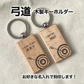 弓道部 弓道 弓矢 的 プレゼント 記念品 名入れ おしゃれ かわいい 木製 キーホルダー 引退 卒部 部活 卒業 卒団 名前入り プチギフト 卒団記念品 卒業記念品 送料無料