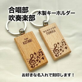 合唱 吹奏楽 合唱部 吹奏楽部 ピアノ 楽譜 音符 プレゼント 記念品 名入れ おしゃれ かわいい 木製 キーホルダー 引退 卒部 部活 卒業 卒団 名前入り プチギフト 卒団記念品 卒業記念品 送料無料