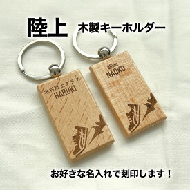 陸上 駅伝 陸上部 駅伝部 プレゼント 長距離走 短距離走 記念品 名入れ おしゃれ かわいい 木製 キーホルダー 引退 卒部 部活 卒業 卒団 名前入り プチギフト 卒団記念品 卒業記念品 送料無料
