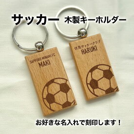 サッカー サッカー部 フットサル サッカーボール プレゼント 記念品 名入れ おしゃれ かわいい 木製 キーホルダー 引退 卒部 部活 卒業 卒団 名前入り プチギフト 卒団記念品 卒業記念品 送料無料