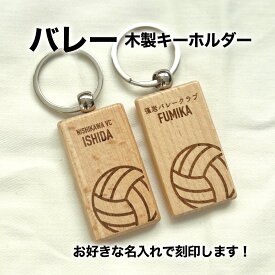 バレー バレー部 ミニバレー バレーボール プレゼント 記念品 名入れ おしゃれ かわいい 木製 キーホルダー 引退 卒部 部活 卒業 卒団 名前入り プチギフト 卒団記念品 卒業記念品 送料無料