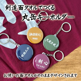 剣道 おしゃれ かわいい オリジナル 面手ぬぐい おそろい 面 小手 胴 バッジ キーホルダー プレゼント プチギフト 記念品 部活 卒業 引退 プチギフト 卒団記念品 卒業記念品 送料無料 部活