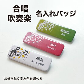 合唱 吹奏楽 プレゼント 記念品 名入れ 長方形 缶バッジ 合唱部 吹奏楽部 引退 卒部 部活 卒業 卒団 名前入り プチギフト 卒団記念品 卒業記念品 送料無料