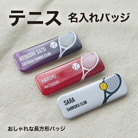 テニス ソフトテニス プレゼント 記念品 名入れ バッジ テニス部 テニスボール ソフトテニス部 引退 卒部 部活 卒業 卒団 名前入り プチギフト 卒団記念品 卒業記念品 送料無料