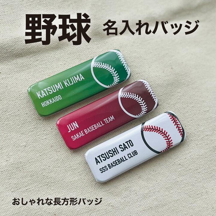 楽天市場】野球 ソフトボール プレゼント 記念品 名入れ バッジ 野球部 