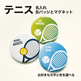 テニス　ソフトテニス プレゼント 記念品 名入れ バッジ 缶バッジ マグネット テニス部 ソフトテニス部 引退 卒部 部活 卒業 卒団 名前入り プチギフト 卒団記念品 卒業記念品 送料無料