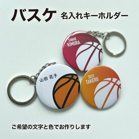 バスケ プレゼント 記念品 名入れ キーホルダー バスケ部 バスケットボール バスケットボール部 引退 卒部 部活 卒業 卒団 名前入り プチギフト 卒団記念品 卒業記念品 送料無料