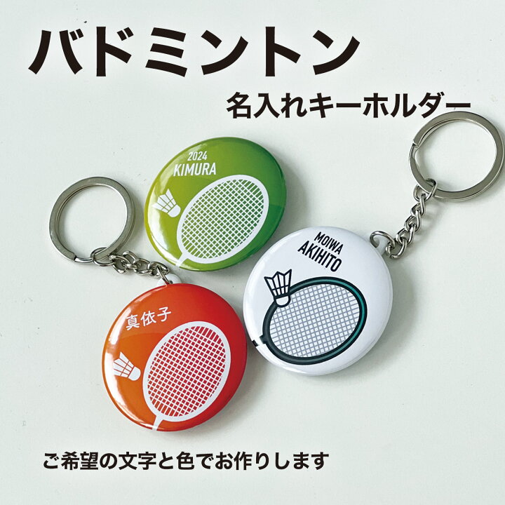 楽天市場】バドミントン プレゼント 記念品 名入れ キーホルダー バド 