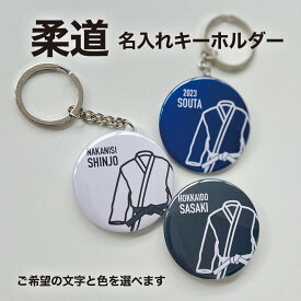 柔道 空手 道着 プレゼント 記念品 名入れ キーホルダー 柔道部 空手部 引退 卒部 部活 卒業 卒団 名前入り プチギフト 卒団記念品 卒業記念品 送料無料