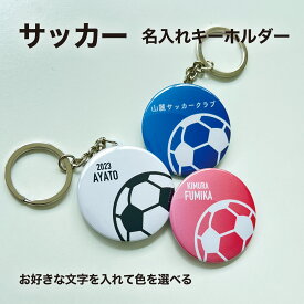 サッカー フットサル プレゼント 記念品 名入れ キーホルダー サッカー部 フットサル部 サッカーボール 引退 卒部 部活 卒業 卒団 名前入り プチギフト 卒団記念品 卒業記念品 送料無料