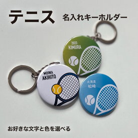 テニス ラケット ソフトテニス プレゼント 記念品 名入れ キーホルダー テニス部 ソフトテニス部 引退 卒部 部活 卒業 卒団 名前入り プチギフト 卒団記念品 卒業記念品 送料無料