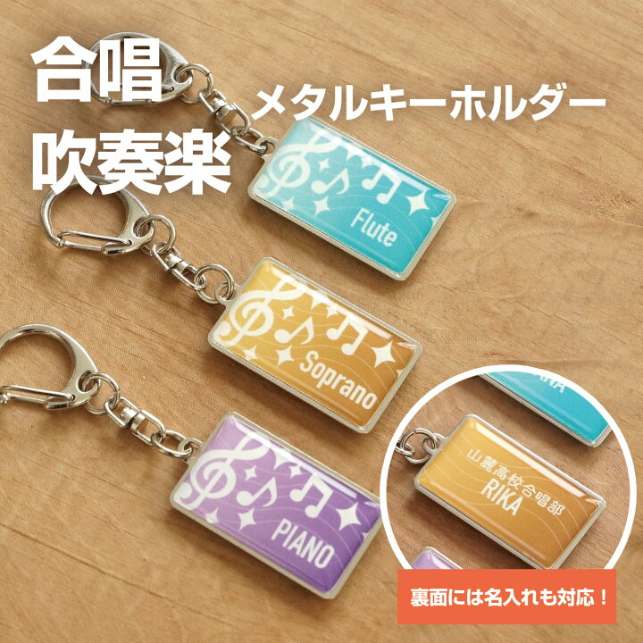 楽天市場】合唱・吹奏楽 キーホルダー 名入れ 名前入り プレゼント 