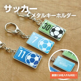 サッカー フットサル プレゼント 記念品 名入れ キーホルダー サッカー部 フットサル部 サッカーボール 引退 卒部 部活 卒業 卒団 名前入り プチギフト 卒団記念品 卒業記念品 送料無料 背番号 ラッキーナンバー サッカーコート