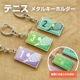 テニス ソフトテニス プレゼント 記念品 名入れ おしゃれ シンプル かわいい キーホルダー テニス部 ソフトテニス部 テニスボール 引退 卒部 部活 卒業 卒団 名前入り プチギフト 卒団記念品 卒業記念品 送料無料 背番号 ラッキーナンバー テニスコート