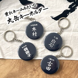剣道 プレゼント おしゃれ かわいい 記念品 名入れ キーホルダー 垂れネーム 剣道部 引退 卒部 部活 卒業 卒団 名前入り プチギフト 卒団記念品 卒業記念品 送料無料 部活