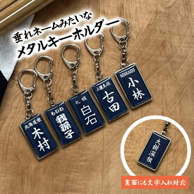 剣道 プレゼント おしゃれ かわいい 記念品 名入れ キーホルダー 垂れネーム 剣道部 引退 卒部 部活 卒業 卒団 名前入り プチギフト 卒団記念品 卒業記念品 送料無料 部活