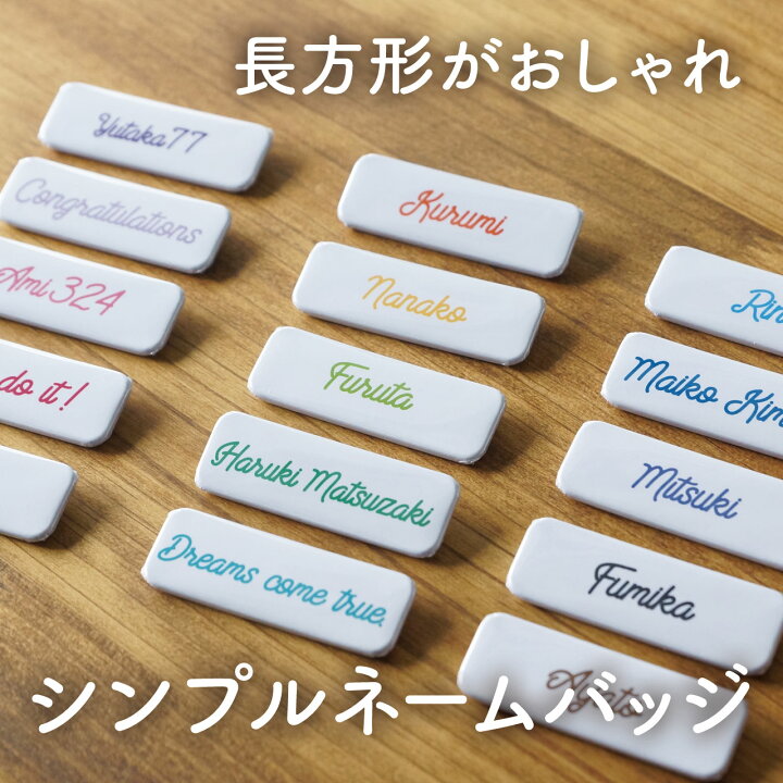 楽天市場】名札 ネームプレート 名入れ プレゼント 缶バッジ 長方形 長 