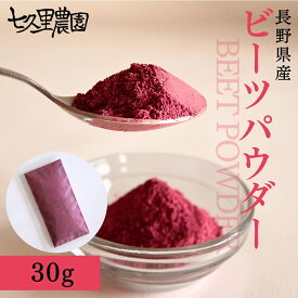 ビーツパウダー ピンク (根) 食用色素 30g 長野県産 ビーツ パウダー スーパーフード 粉末 ビーツ粉末 ビーツの粉末 ビートルート 粉 野菜粉末 鉄分パウダー ドリンク スムージー 国産 天然着色料 子供 野菜パウダー 子ども 天然 着色料 食紅 赤ビーツ 栽培期間中 農薬不使用