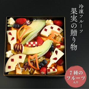 果実の贈り物 冷凍 フルーツプレゼント フルーツ詰め合わせ ギフト 冷凍フルーツ 国産 セット 果物ギフト フルーツ贈り物 果物贈り物 カットフルーツ 盛り合わせ 果物セット 果物詰め合わ