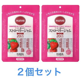 マービー低カロリー ストロベリージャム 2個セット スティックタイプ 砂糖不使用 13g×10スティック 送料無料 追跡付き発送