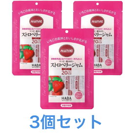 マービー低カロリー ストロベリージャム 3個セット スティックタイプ 砂糖不使用 13g×10スティック 送料無料 追跡付き発送