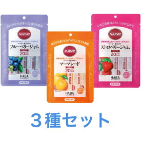 マービー低カロリー ブルーベリー ストロベリー マーマレード 3種セット スティックタイプ 砂糖不使用 13g×10スティック 送料無料 追跡付き発送