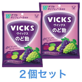 大正製薬 ウ゛ィックスのど飴 2種のグレープアソート 70g 2個セット ミント 緑茶 袋入り 個包装タイプ 2種類ポリフェノール配合 送料無料 追跡付き発送