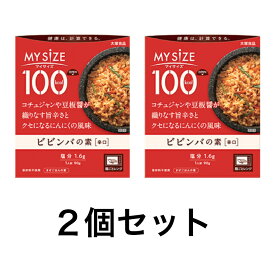 大塚食品 マイサイズ ビビンバの素＜辛口＞(90g) 2個セット 送料無料 追跡付き発送