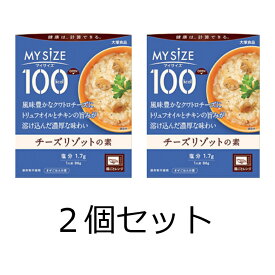 大塚食品 マイサイズ チーズリゾットの素(86g) 2個セット 送料無料 追跡付き発送