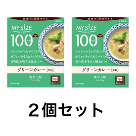 大塚食品 マイサイズ グリーンカレー＜辛口＞(150g) 2個セット 送料無料 追跡付き発送