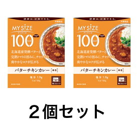 大塚食品 マイサイズ バターチキンカレー＜中辛＞ (120g) 2個セット 送料無料 追跡付き発送