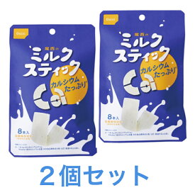 尾西食品 尾西のミルクスティック (8本入) 2個セット 送料無料 追跡付き発送