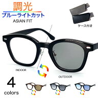 調光サングラス レディース メンズ UVカット ブルーライトカット クリアレンズ 調光レンズ 色が変わる 伊…