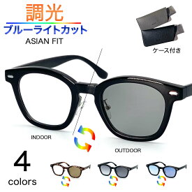 調光サングラス レディース メンズ UVカット ブルーライトカット クリアレンズ 調光レンズ 色が変わる 伊達メガネ 伊達眼鏡 レンズ色が変化 ウェリントンサングラス ライトカラーレンズ 薄い色のサングラス 色メガネ ブルーレンズ ドライブ