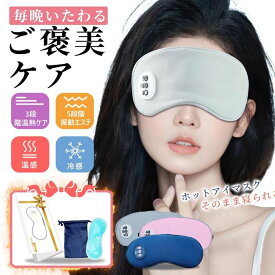 ホットアイマスク 温感&冷感＆振動 調節可能 睡眠用 USB充電 コードレス 目元エステ 遮光 最新 アイウォーマー 快眠 目隠し タイマー ギフト 日本語説明書 男女兼用 母の日 プレゼント 2025 ギフト オススメ
