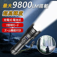 懐中電灯 LED 強力 9100ルーメン ハンディライト 軍用 小型 USB 充電式 電池 最強 照明 COB 超高輝度 防…