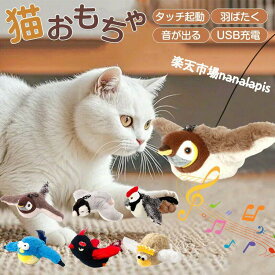 猫 おもちゃ 飛ぶ鳥 一人遊び 自動 鳥 猫じゃらし ピョンピョンバード 音が鳴る 噛む おもちゃ 知育 ぬいぐるみ スズメ 音声付き 羽ばたく USB充電式 猫のおもちゃ 犬おもちゃ 人気 ブラウン ねずみ トンネル 電動 ボール