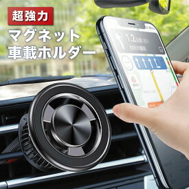 スマホホルダー 車載 ホルダー スマホスタンド 強力 マグネット 超強磁力 エアコン吹き出し口 360°回転 車載用 通信妨害なし 簡単片手操作 強力磁石 iPhone Android スマホ スマートフォン 多機種対応（ケース対応）ブラック シルバー