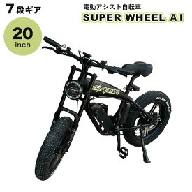 モペット 電動自転車 Super Wheel A I 電動アシスト自転車 電動 自転車 20インチ ブラック 原付免許不要 電動バイク 最高時速24キロ シマノ7段変速機能 通勤 通学 免許不要 便利 ebike eバイク 要ヘルメット トルクセンサー有り 10000255