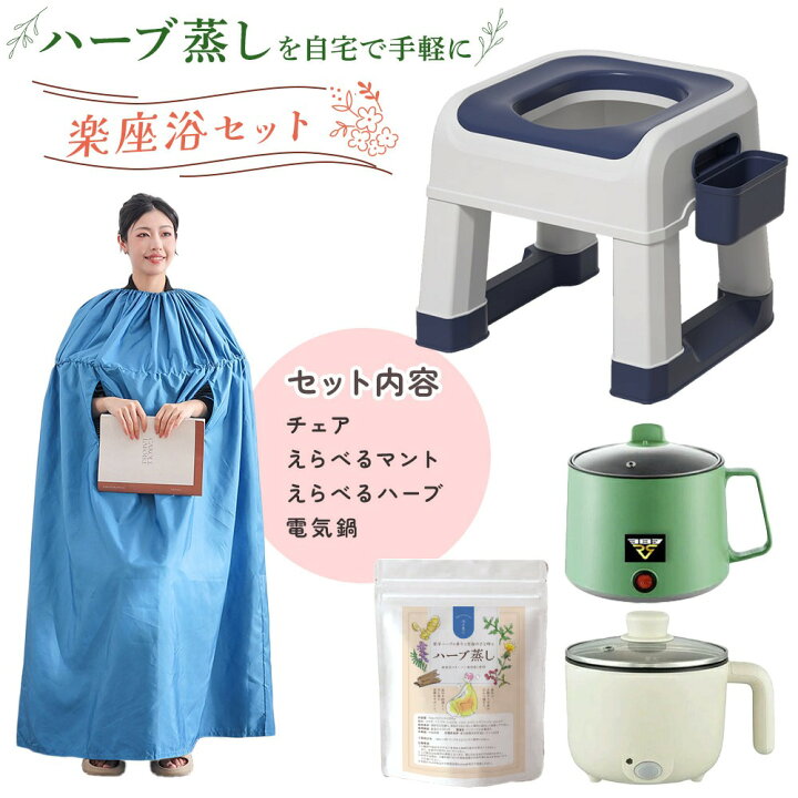 楽天市場】よもぎ蒸し 自宅 セット ハーブ蒸し よもぎ蒸しセット 