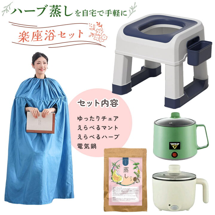 楽天市場】よもぎ蒸し 自宅 セット ハーブ蒸し よもぎ蒸しセット 