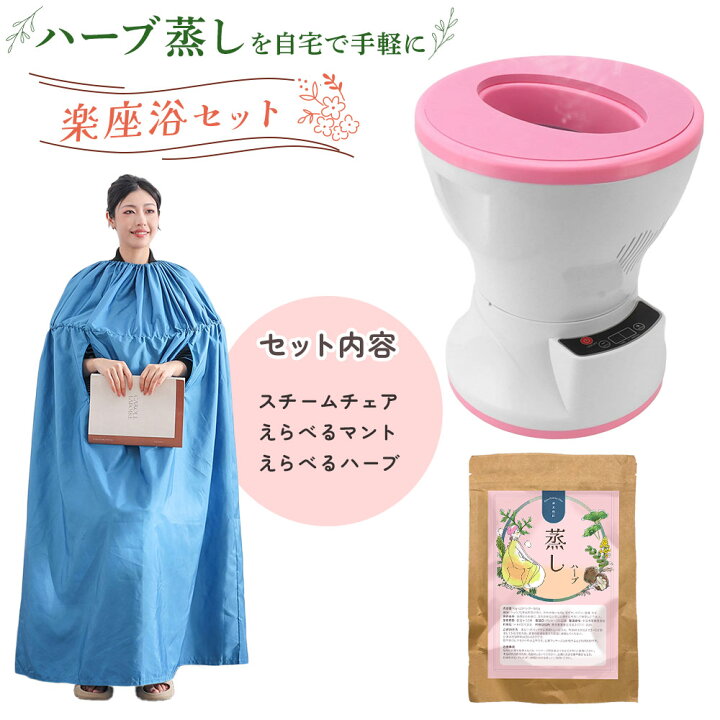 楽天市場】楽座浴 スチーム チェア よもぎ蒸し 自宅 セット ハーブ蒸し 